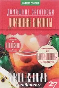 Домашние компоты