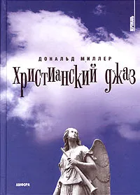 Христианский джаз