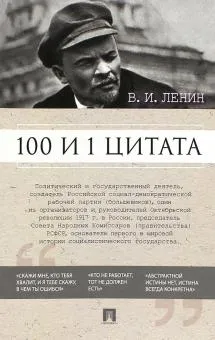100 и 1 цитата.Ленин В.И.
