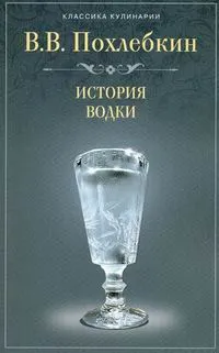 История водки