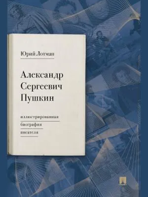 Александр Сергеевич Пушкин:иллюстрированная биография писателя
