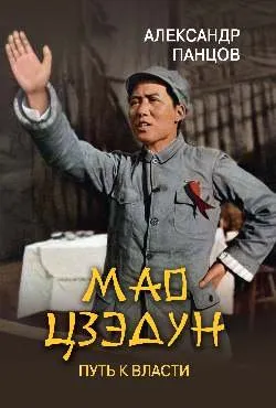 ЛБ Мао Цзэдун. Путь к власти  