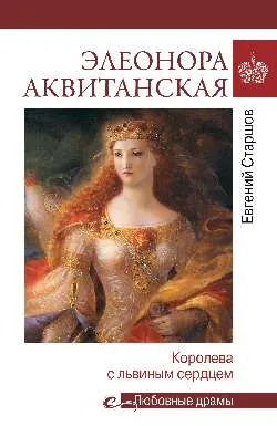 Элеонора Аквитанская.Королева с львиным сердцем