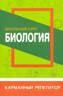 Биология.Школьный курс