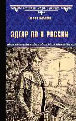 ВИР(нов) Эдгар По в России  