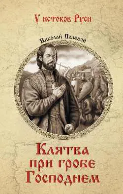 УИР Клятва при гробе Господнем 