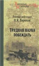 ВМ Трудная наука побеждать (12+)