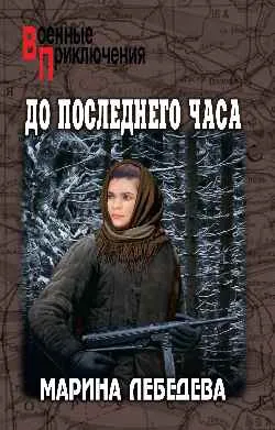 ВП До последнего часа  