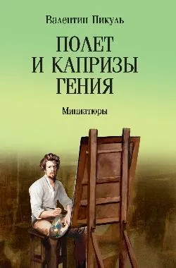 С/С Пикуль (м/о) Полет и капризы гения: миниатюры  (12+0