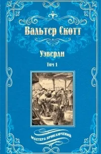 Уэверли.Том 1