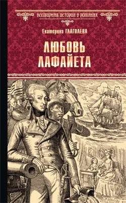 ВИР(нов) Любовь Лафайета  