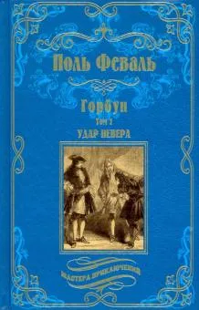 Горбун.Т.1 Удар Невера (в 2-х тт)