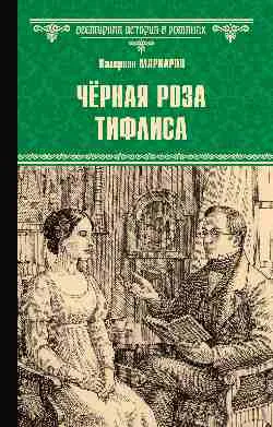 ВИР(нов) Чёрная роза Тифлиса  