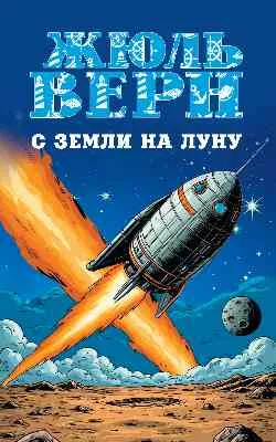 МП (м/о) С Земли на Луну. Вокруг Луны  