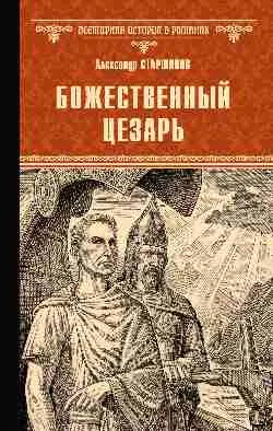 ВИР(нов) Божественный Цезарь  