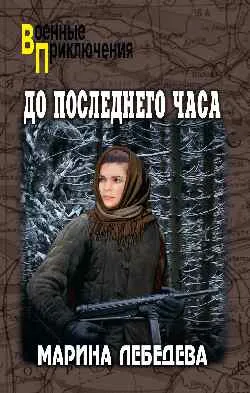 ВП До последнего часа  