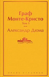 Граф Монте-Кристо. Том 1