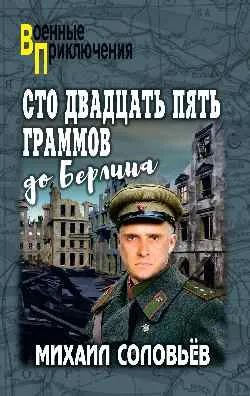 ВП Сто двадцать пять граммов до Берлина  