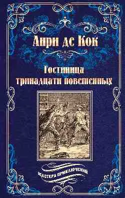 МП Гостиница тринадцати повешенных  