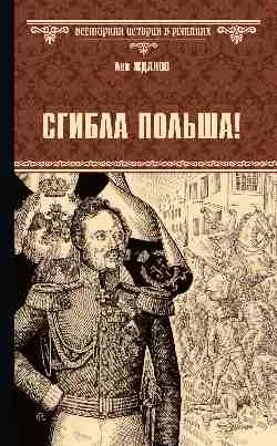 ВИР(нов) Сгибла Польша! 