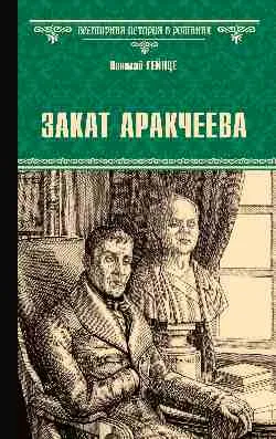 ВИР(нов) Закат Аракчеева  