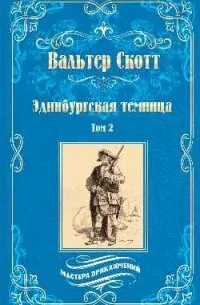 Эдинбургская  темница.Т.2