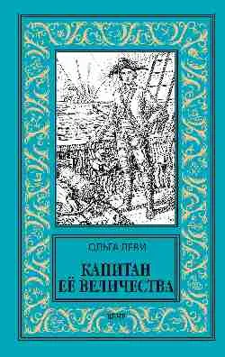 НБПНФ Капитан Её Величества  