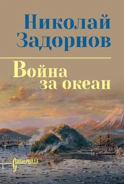 СИБ С/С Задорнов Война за океан  