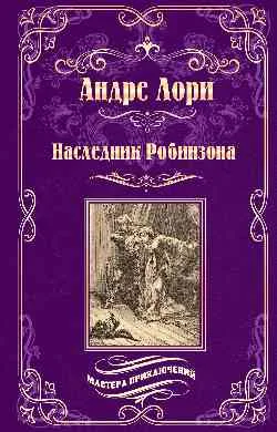 МП Наследник Робинзона  