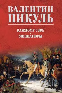 С/С Пикуль (цв) Каждому свое. Миниатюры  