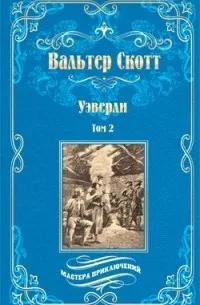 Уэверли.Том 2