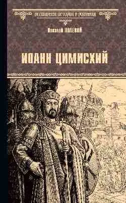ВИР(нов) Иоанн Цимисхий  