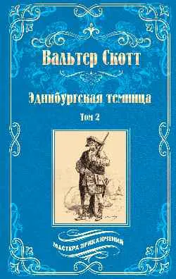 МП Эдинбургская темница т.2  