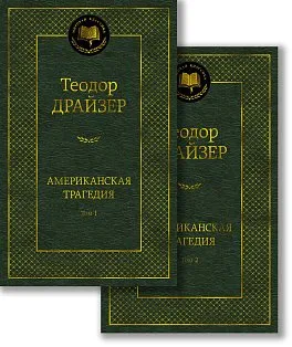 Американская трагедия (в 2-х томах) (комплект)