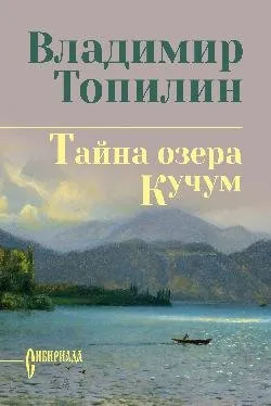 СИБ С/С Топилин Тайна озера Кучум  