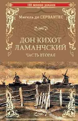 100ВР Дон Кихот Ламанчский т.2 