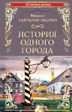 100ВР История одного города 
