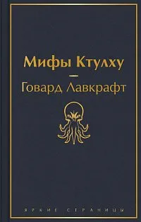 Классика ужаса (комплект из 5 книг: Золотой жук, Призрак Оперы, Дракула, Мифы Ктулху, Война миров. Человек-невидимка)
