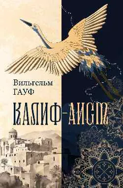 ИКЛ Калиф-аист  