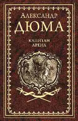 Дюма А. Капитан Арена  