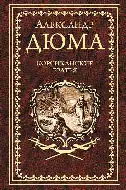 Дюма А. Корсиканские братья  