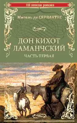 100ВР Дон Кихот Ламанчский т.1 