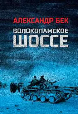 Волоколамское шоссе  