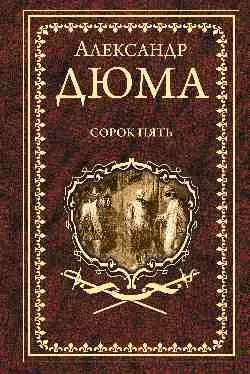 Дюма А. Сорок пять  