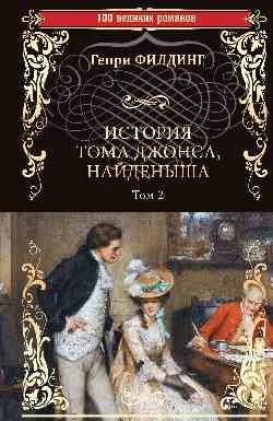 100ВР История Тома Джонса, найденыша т.2  