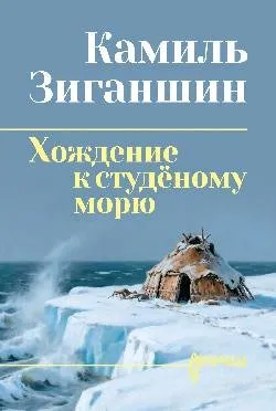 СИБ С/С Зиганшин Хождение к студёному морю 