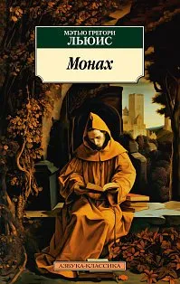 Монах (нов/обл.)