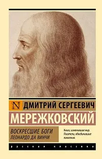 Воскресшие боги. Леонардо да Винчи
