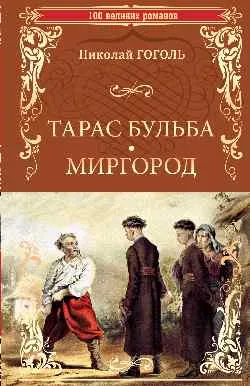 100ВР Тарас Бульба. Миргород: повести 