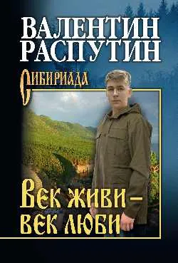 СИБ С/с Распутин Век живи - век люби  